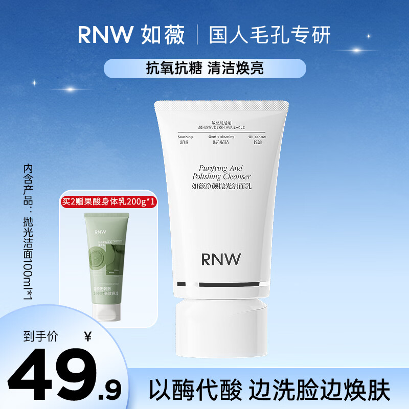 如薇（RNW）抛光洗面奶男女士洁面乳氨基酸控油保湿洗卸妆温和清洁送礼学生 【抗氧抗糖】净颜抛光洁面乳 100ml