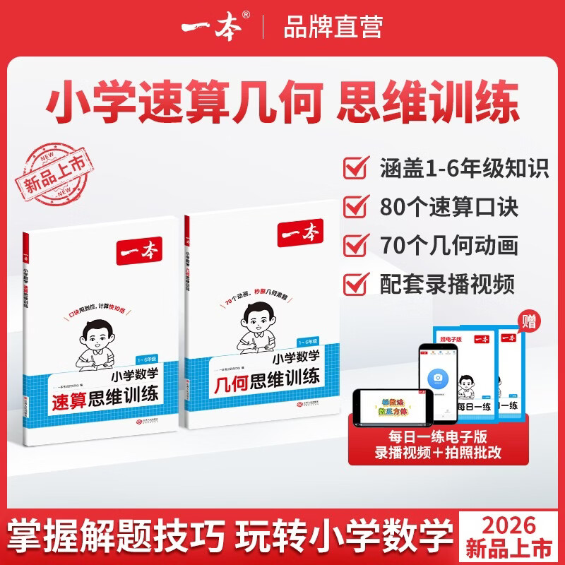 一本速算几何思维训练【2026版】1-6年级小学数学计算图解口诀几何动画附视频一二三四五六年级 【单本装】几何思维