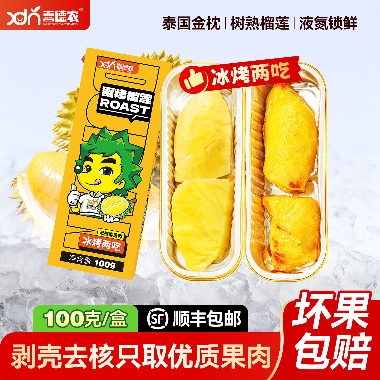 喜德农泰国进口金枕榴莲肉冷冻新鲜树熟榴莲果肉生鲜水果礼物 源头直发 无核100g单盒【精品尝鲜】