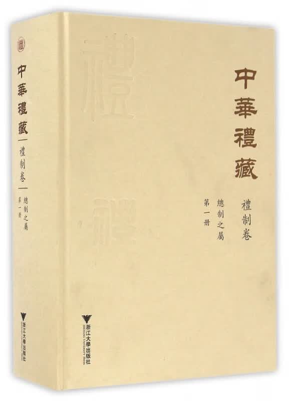 中华礼藏(礼制卷第1册总制之属)(精)