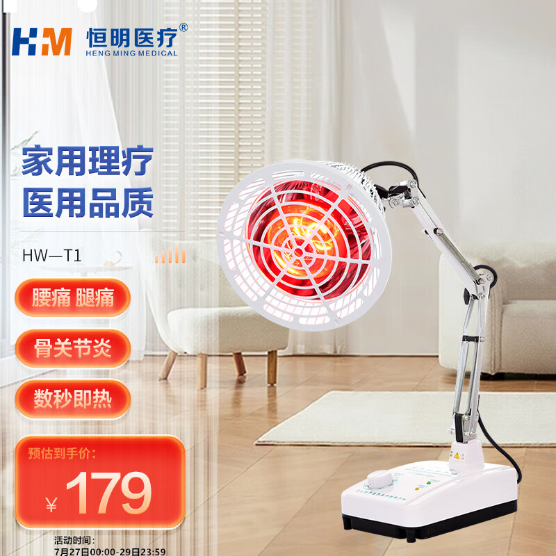 一:选购恒明医疗hw-t1红外线理疗灯仪建议