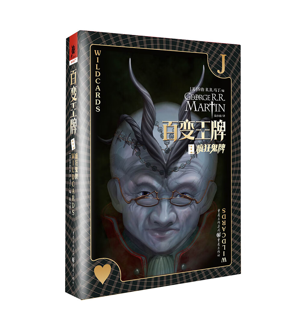 百变王牌3：疯狂鬼牌（媲美DC、漫威的超级英雄故事！历时35年经久不衰！众多大牌幻想作家联袂创作！）