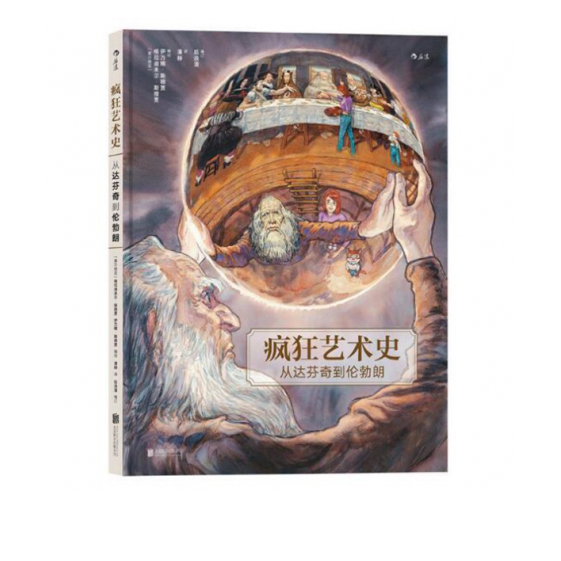 疯狂艺术史(从达芬奇到伦勃朗)(精)