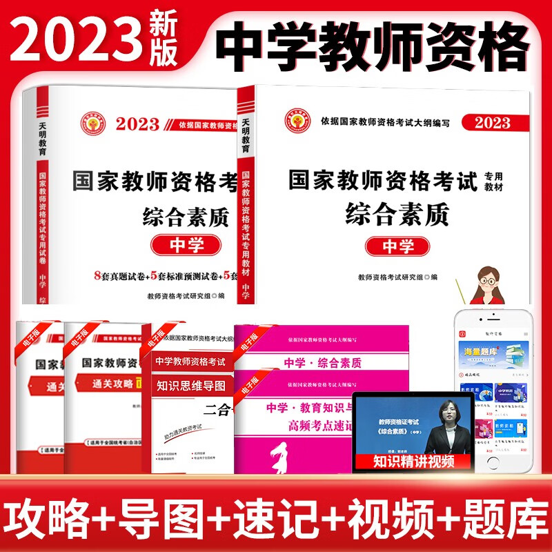 2023教资考试资料中学教师资格证考试用书国家教师资格证考试教材中学中职初中高中综合素质和教育知识与能力教材及历年真题试卷 综合素质【教材+试卷】