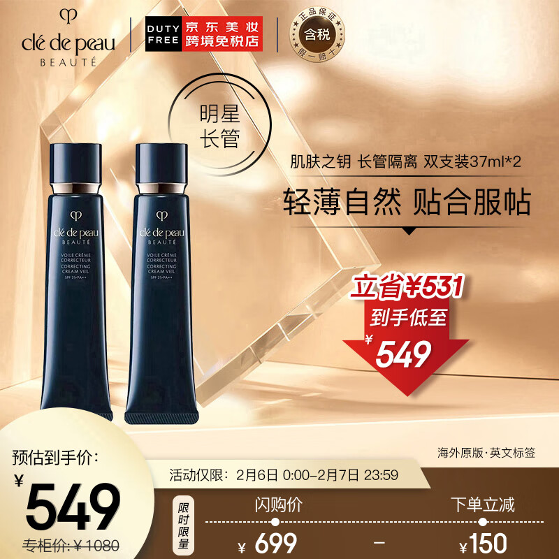 肌肤之钥（Cle de Peau）CPB 新版钻石光感隔离霜妆前乳 双支装37ml*2 国际版 情人节礼物