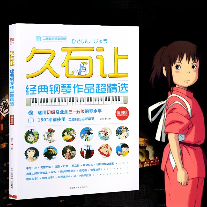 文武贝 北京体育大学出版社 天空之城钢琴谱经典曲谱书久石让