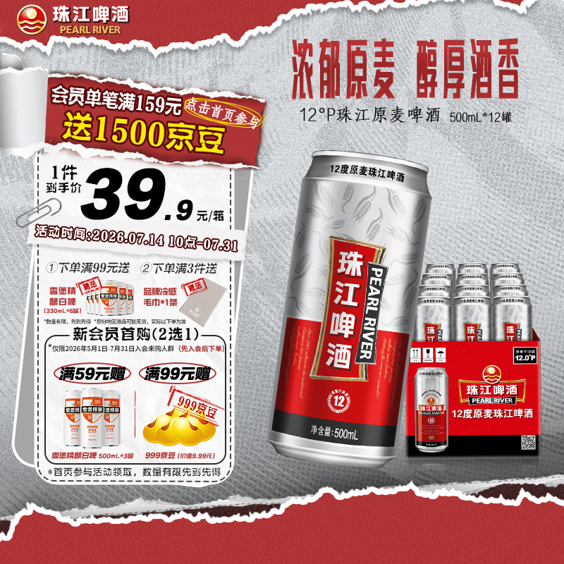 珠江啤酒（PEARL RIVER）12°P 珠江原麦啤酒 京东快递 朋友家庭聚会节日庆祝 正品保障 500mL 12罐 整箱装