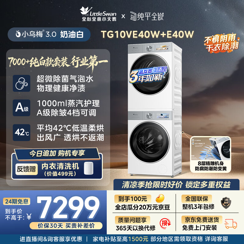 小天鹅（LittleSwan）小乌梅3.0奶油白 洗烘套装 10KG滚筒洗衣机全自动+变频热泵式烘干机家用 TG10VE40W+E40W 京东自营