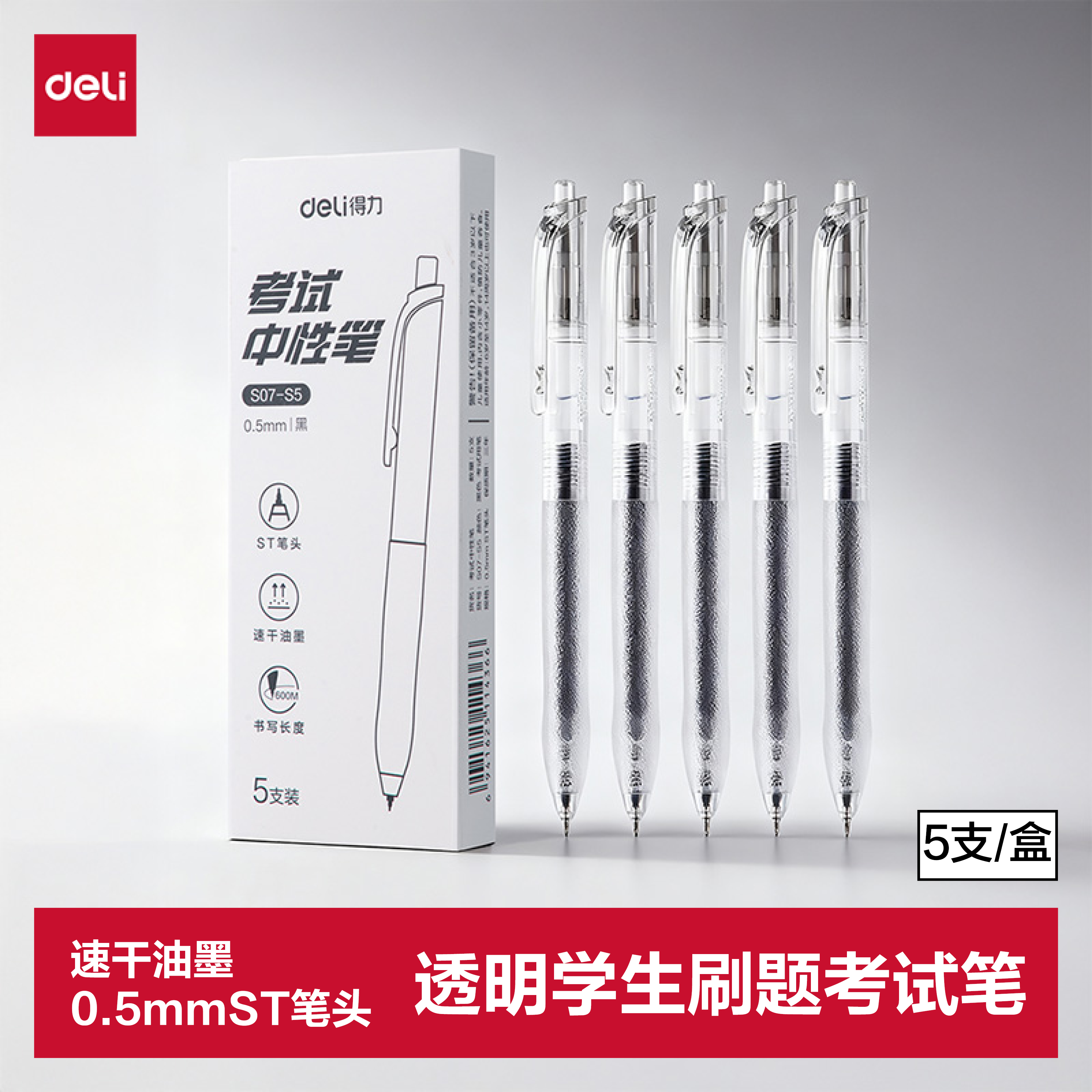 得力（deli）按动中性笔 0.5mmST头速干顺滑考试笔刷题笔学生中性笔 中高考可用 黑色5支/盒 S07-S5