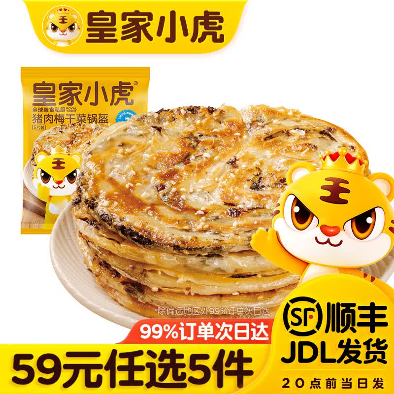 皇家小虎【59任选5件】脆皮烤肠鸡肉卷午餐肉虾饼培根烧麦肉肉6 猪肉梅干菜锅盔450g*1