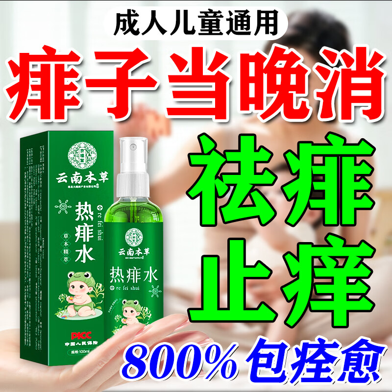 云南本草痱子水祛痱止痒祛热抑菌成人婴幼儿童通用金银花热痱水专用喷雾剂 1瓶装【体验装】祛痱止痒专用