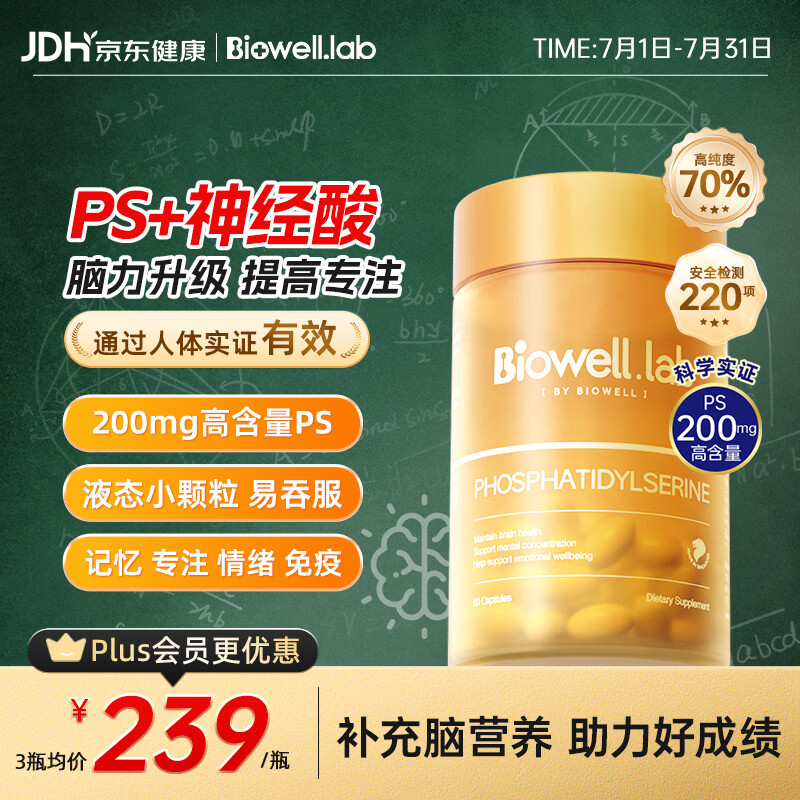 Biowell神经酸PS磷脂酰丝氨酸儿童青少年学生补脑6-18岁小魔方60粒/瓶