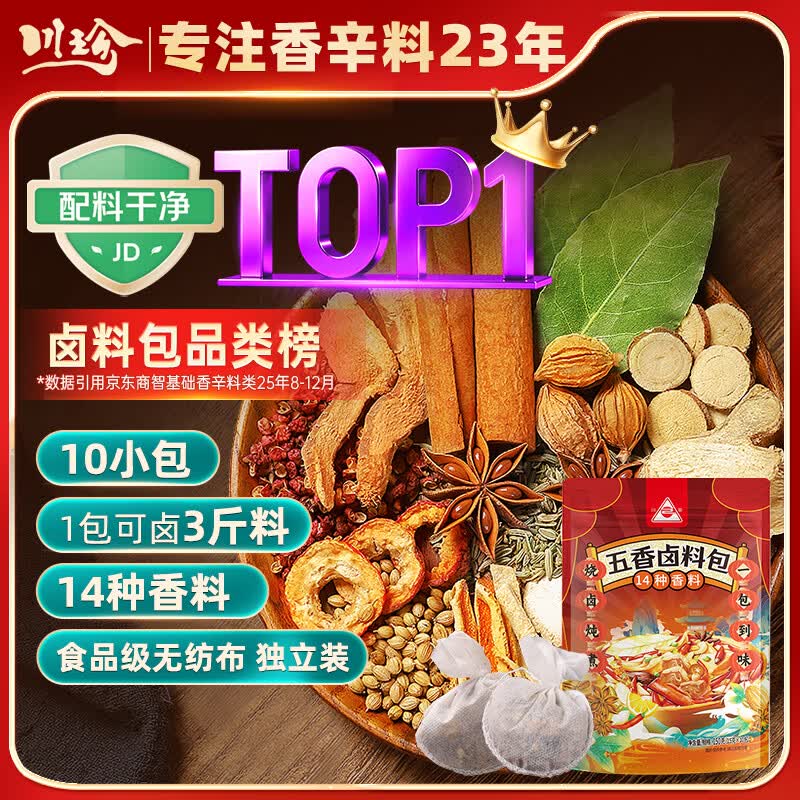川珍五香卤料包15g*10小包【配料干净】炖卤酱牛羊肉香料家用调味料包