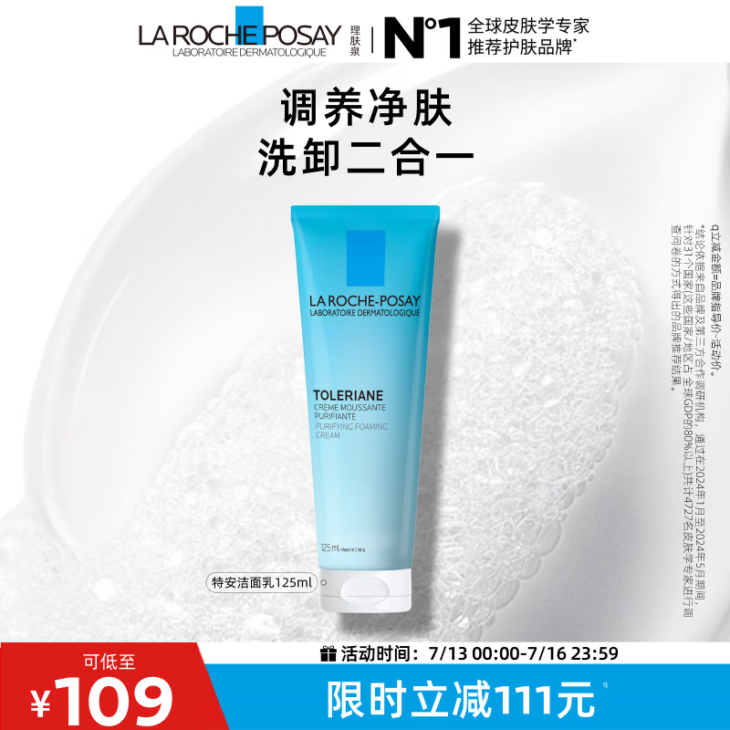理肤泉特安洗面奶125ml洁面洗脸保湿温和卸妆面部清洁护肤品生日礼物