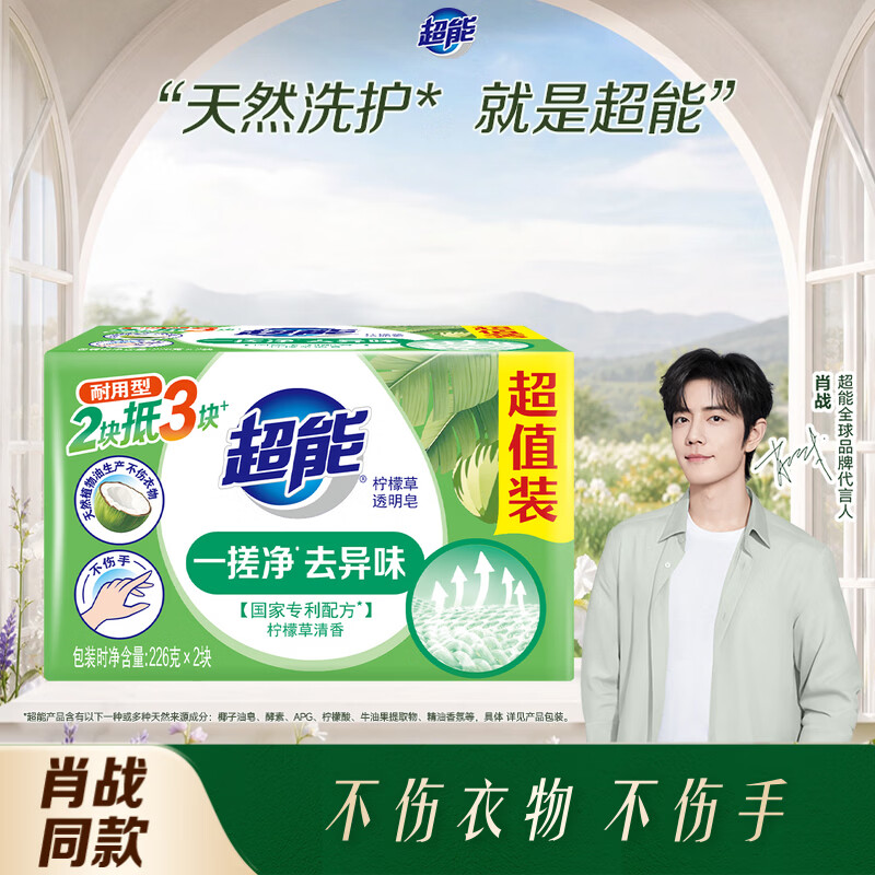 超能【肖战同款】柠檬草透明皂 柠檬草香 226g*2块 一搓净 去异味