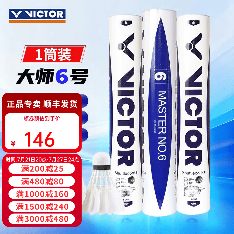 威克多（VICTOR）胜利专业羽毛球大师6号1号3号5号鹅毛球耐打防风比赛用球12只装 77#大师6号 1筒 【12只/桶】