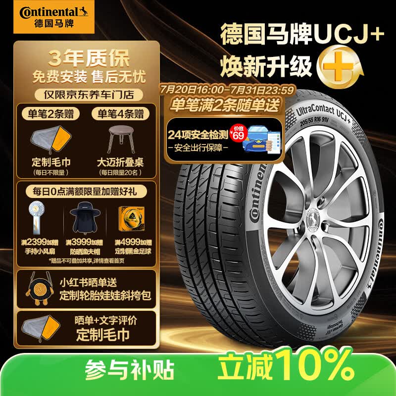 马牌（Continental）汽车轮胎205/55R16 91V FR UCJ+ 适配丰田卡罗拉/朗逸/速腾/宝来