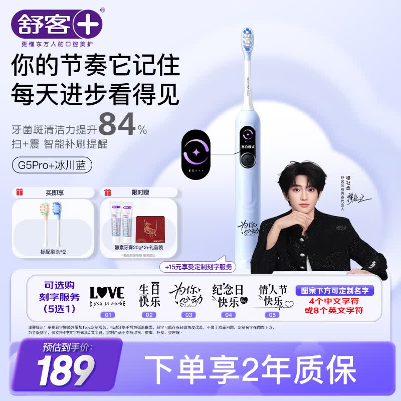 舒客【穆祉丞同款】大屏扫振电动牙刷G5 Pro+冰川蓝深度清洁成人青少年礼物牙刷