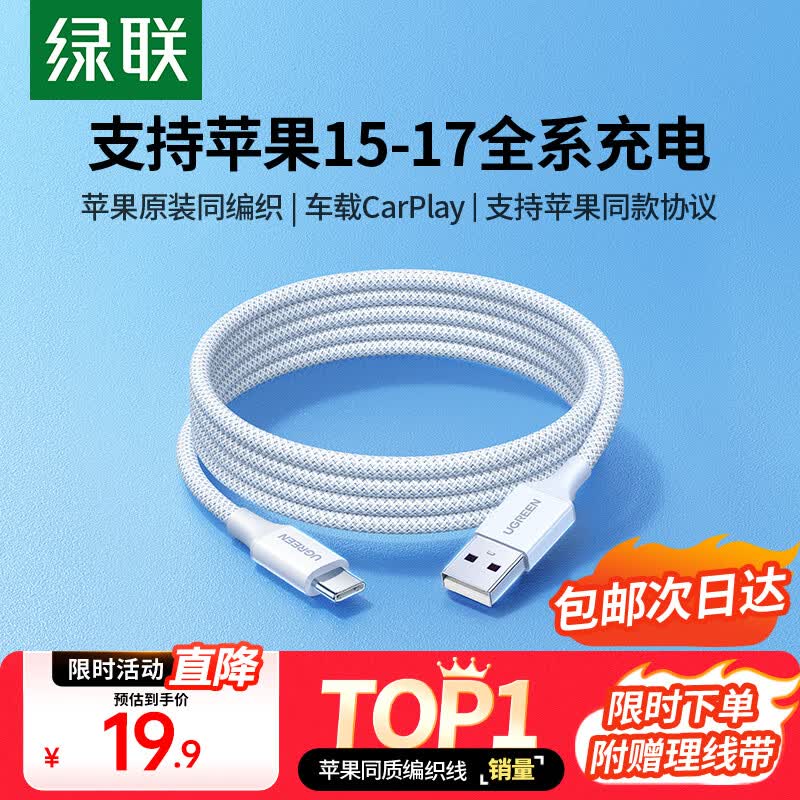 绿联适用苹果17/16/15充电线Type-C数据线USB-C车载CarPlay线iPhone17/16e/15ProMax全系快充线1米