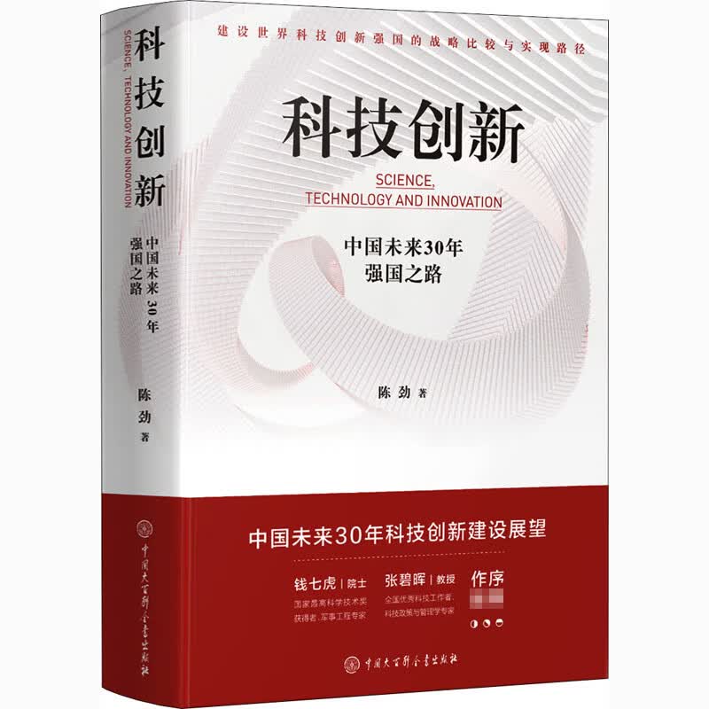 科技创新 中国未来30年强国之路