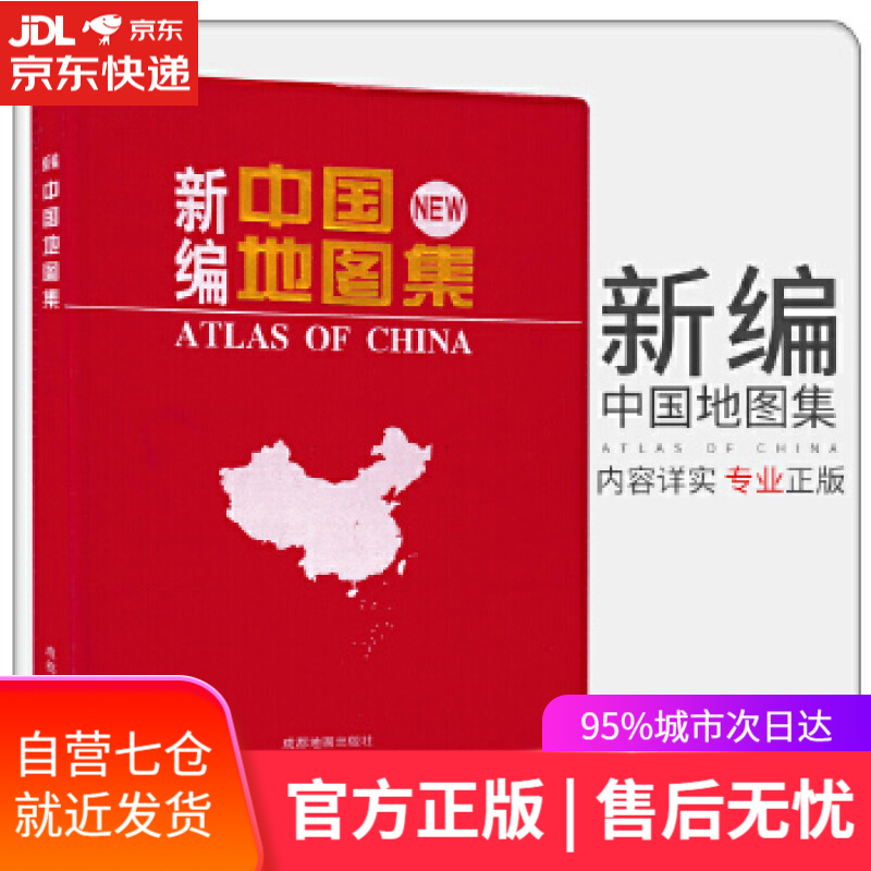 【新华书店】新编中国地图集 成都地图出版社 成都地图出版社