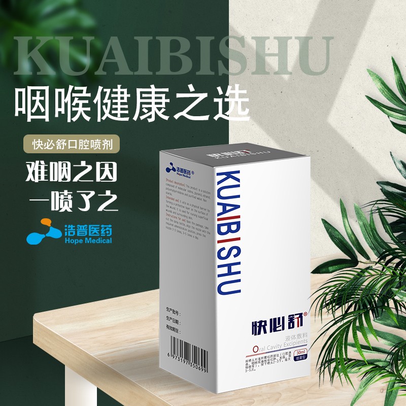 浩普医药(成人款)快必舒口腔喷剂咽喉肿痛口腔溃疡小儿手足口 口腔