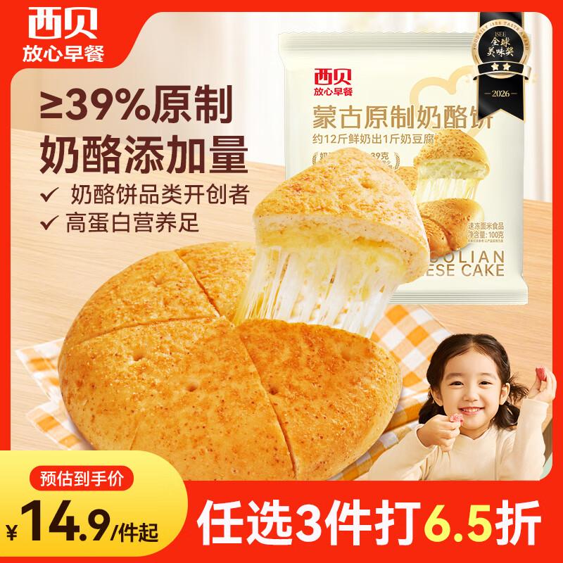 西贝莜面村蒙古原制奶酪饼100g 1个装爆浆拉丝芝士 儿童早餐面点开学早餐