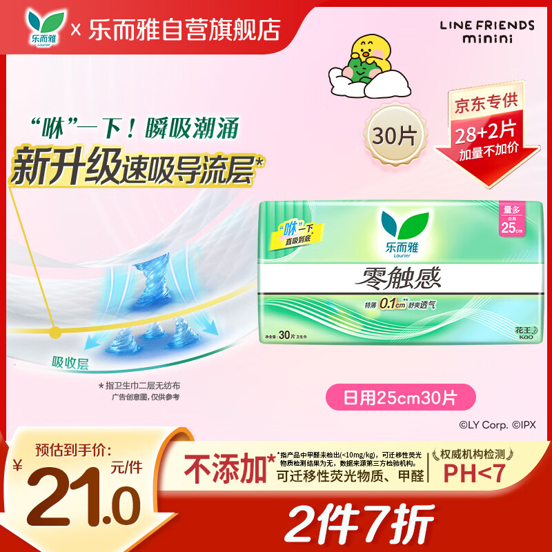 乐而雅花王零触感透气特长超丝薄日用护翼卫生巾25cm30片姨妈巾京东自营
