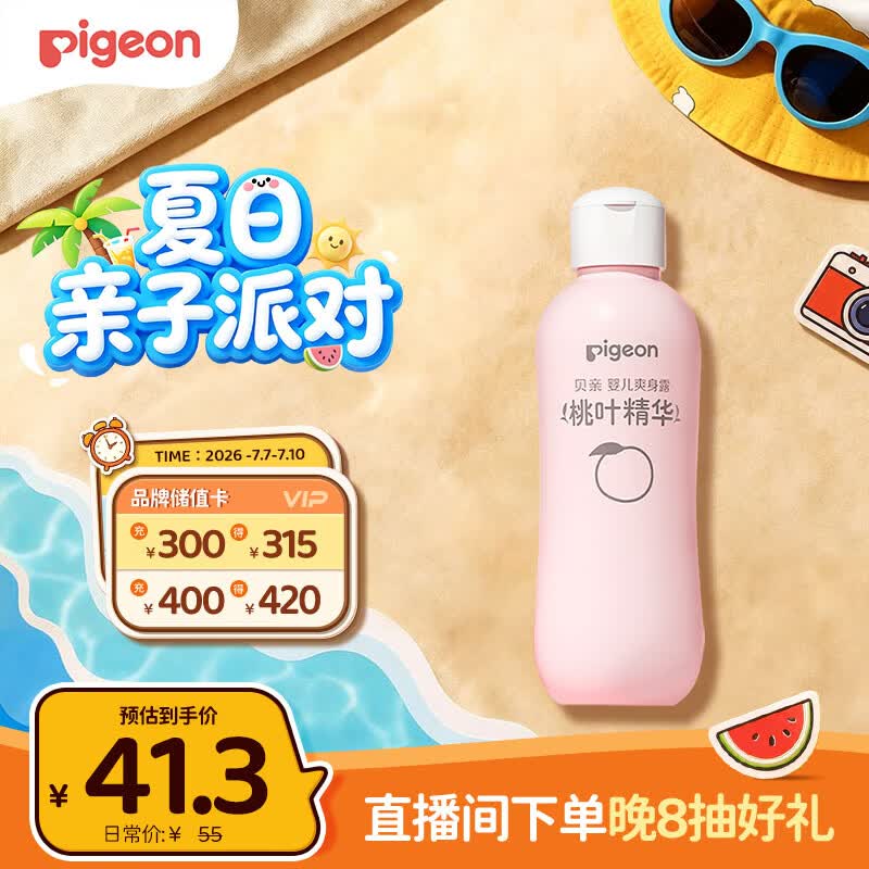 贝亲（Pigeon）桃叶精华 婴儿液体爽身露 四季通用 200ml IA171
