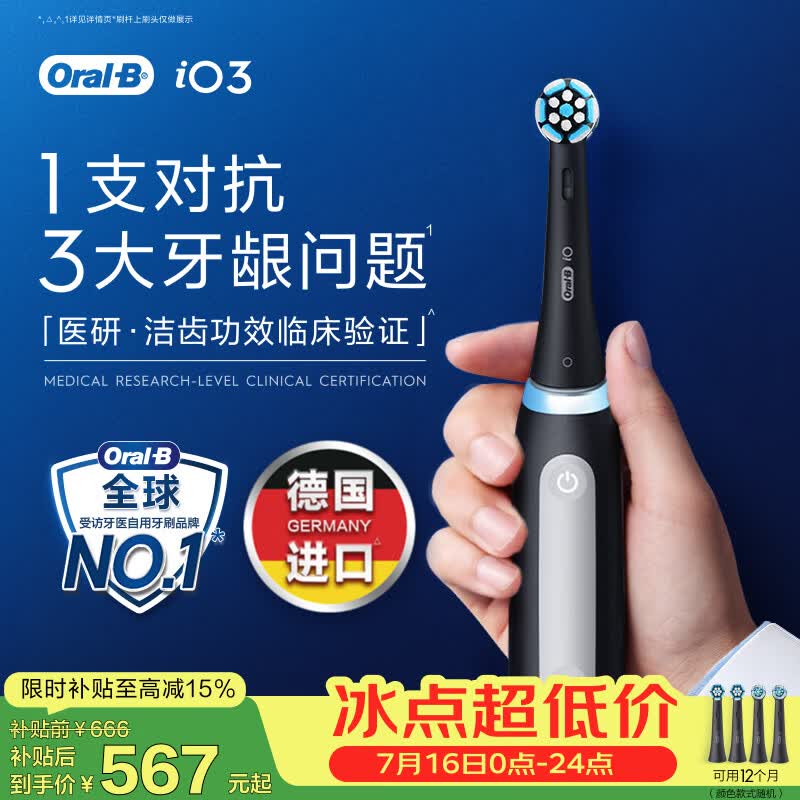 欧乐B德国进口成人智能电动牙刷iO3系专业护龈刷黑 刷头*4根源洁净牙龈呵护京东自营送礼赠（包装随机）