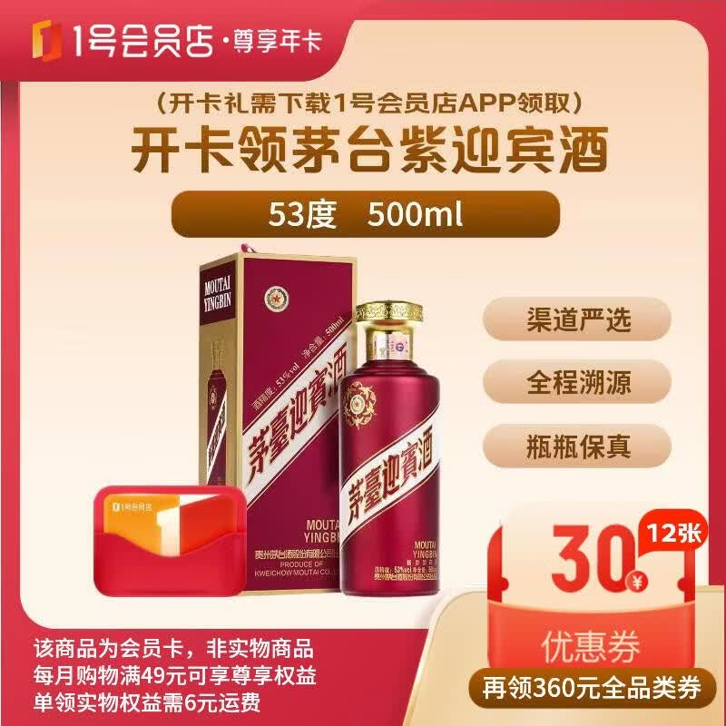 1号会员店尊享年卡送【茅台紫迎宾 酱香型白酒53度500ml】