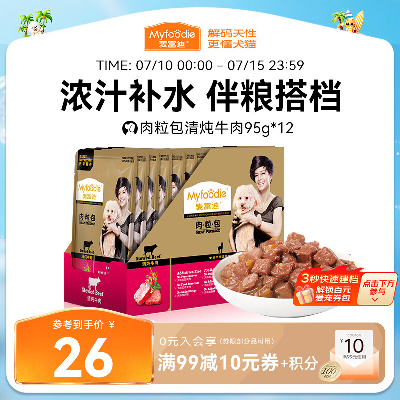 麦富迪狗狗零食 狗罐头日常营养肉粒包牛肉味95g*12包大块肉粒拌粮解馋