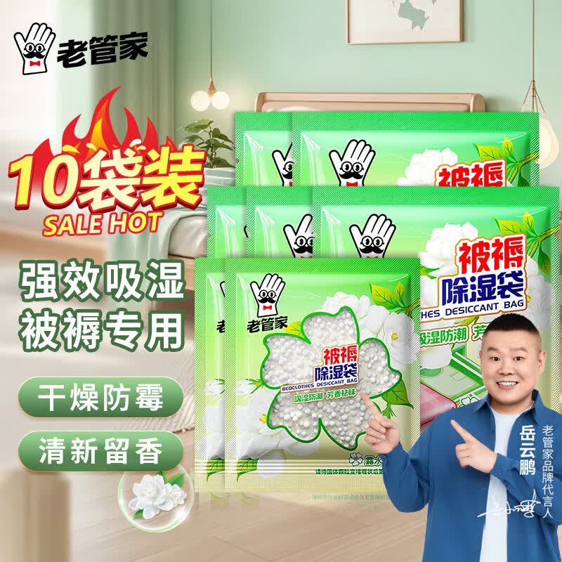 老管家被褥除湿袋干燥剂吸潮防潮防霉吸湿宿舍学生可挂式衣柜盒包 30g*10袋