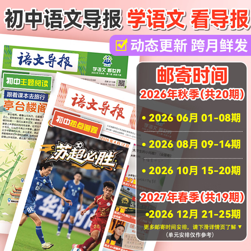混知必刷题小学语文导报初中语文导报2026新课标初中小学一二三四五六年级新教材语文跨学科阅读写作作文素材时事热点时文混知漫画期刊杂 初中通用-【大全套】26秋上册+27春下册