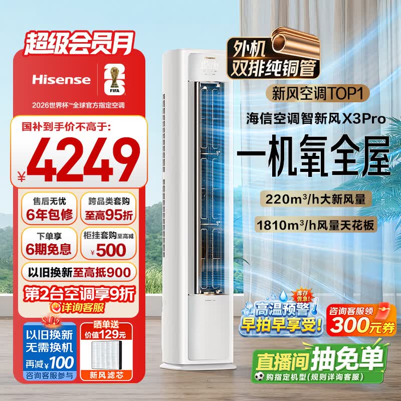 海信新风空调智新风X3Pro3匹柜机外机双排纯铜管客厅立式柜机冷暖KFR-72LW/X300PRO-X1