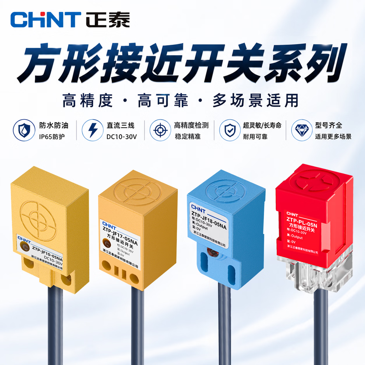 正泰（CHNT）接近开关ZTP-JF系列直流三线二线电感式传感器防水金属感应开关方形 ZTP-JF18 直流三线 NPN常开