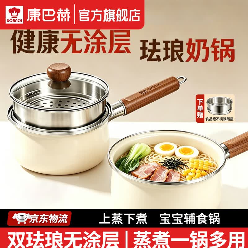 康巴赫珐琅奶锅泡面锅婴儿宝宝专用辅食锅不粘锅家用小奶锅一人锅带蒸笼 珐琅奶锅【赠304蒸笼】 18cm 内外珐琅 | 加厚锅身 | 不挑炉灶