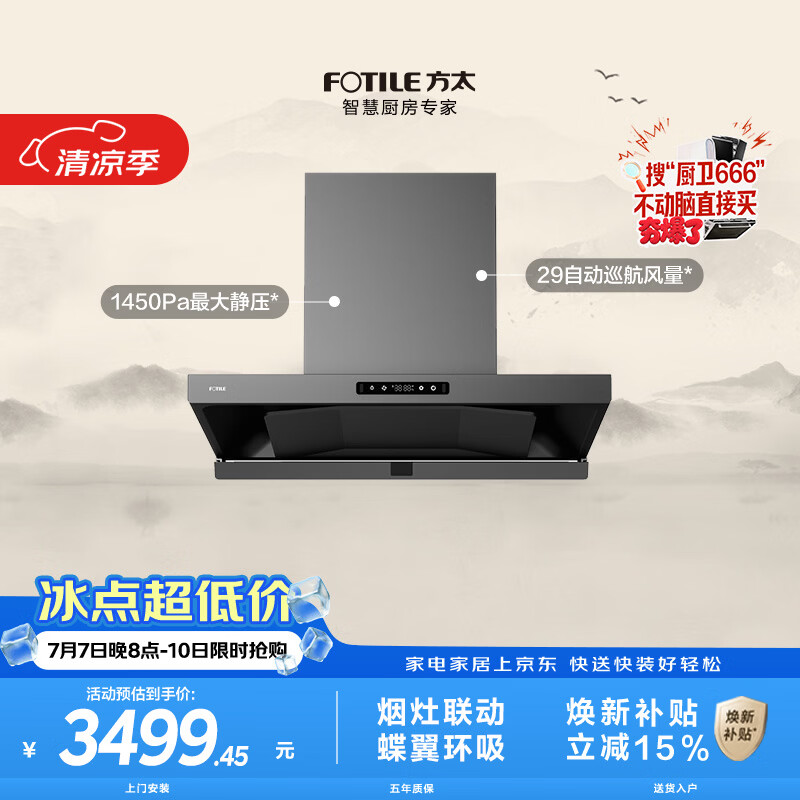 方太HE1-G蝶翼欧式顶吸油烟机 29自动巡航风量 烟灶联动 挥手感应 APP智控 易清洁