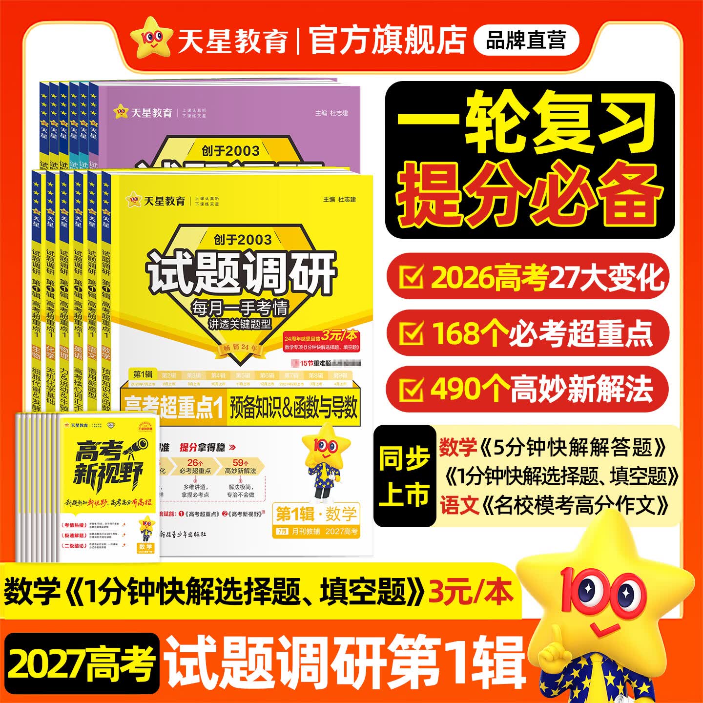 2027试题调研 全年1-10辑】天星教育2027高考2026试题调研数学语文英语物理化学生物政治历史地理试题攻略核心知识点必刷题高三冲刺试题研究 2027高考·第1辑【高考超重点1】 感恩回馈 3元