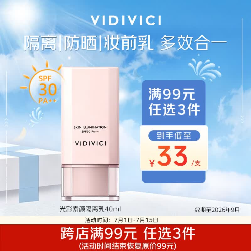 VIDIVICI防晒隔离霜40ml提亮肤色遮瑕妆前乳SPF30男女生【效期至2026.9】