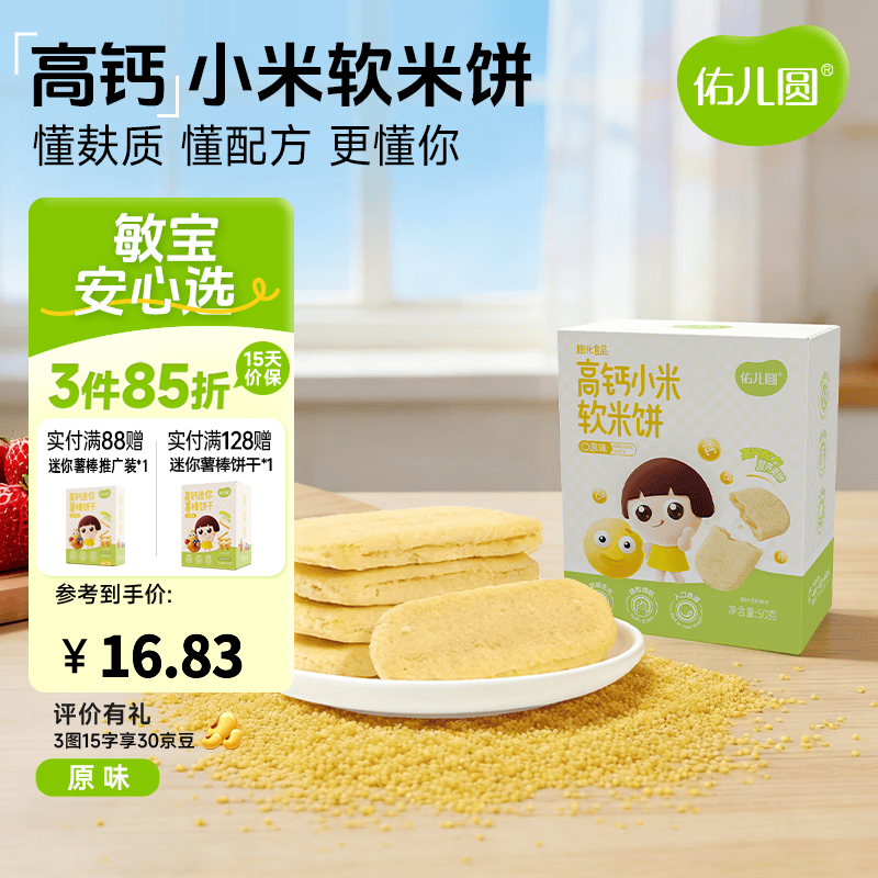 佑儿圆高钙小米软米饼50g儿童零食无添加小麦蛋奶送敏宝电子辅食食谱