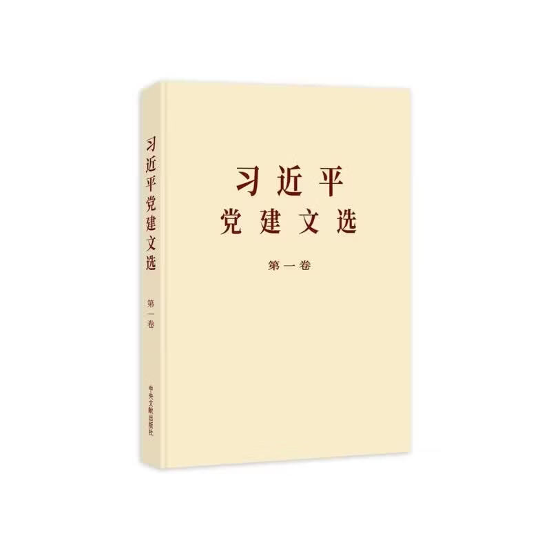 习近平党建文选.第一卷 习近平党建文选.第一卷1