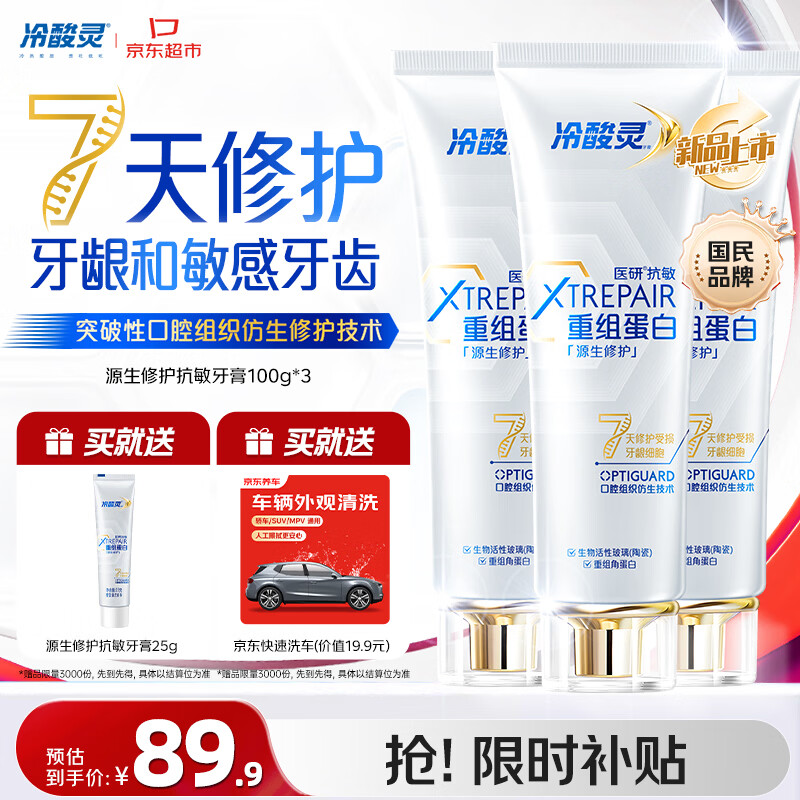 冷酸灵源生修护重组蛋白抗敏牙膏7天修护牙龈和敏感牙齿 3支装300g