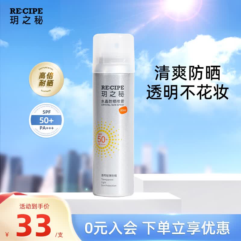 RE:CIPE玥之秘水晶防晒喷雾SPF50+ 户外隔离防晒霜男女军训沙滩海边PA+++ 【防晒喷雾80ml】效期至27年7月