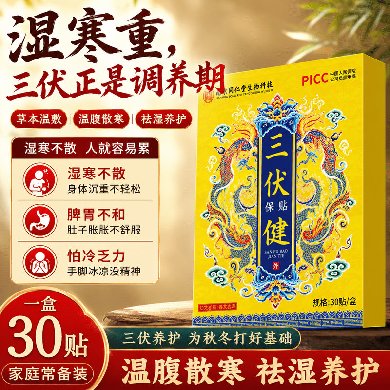 南京同仁堂三伏贴祛湿祛寒穴位贴中药敷贴医用脾胃虚寒湿气排毒 【1盒共30贴】体验装 京东折扣/优惠券