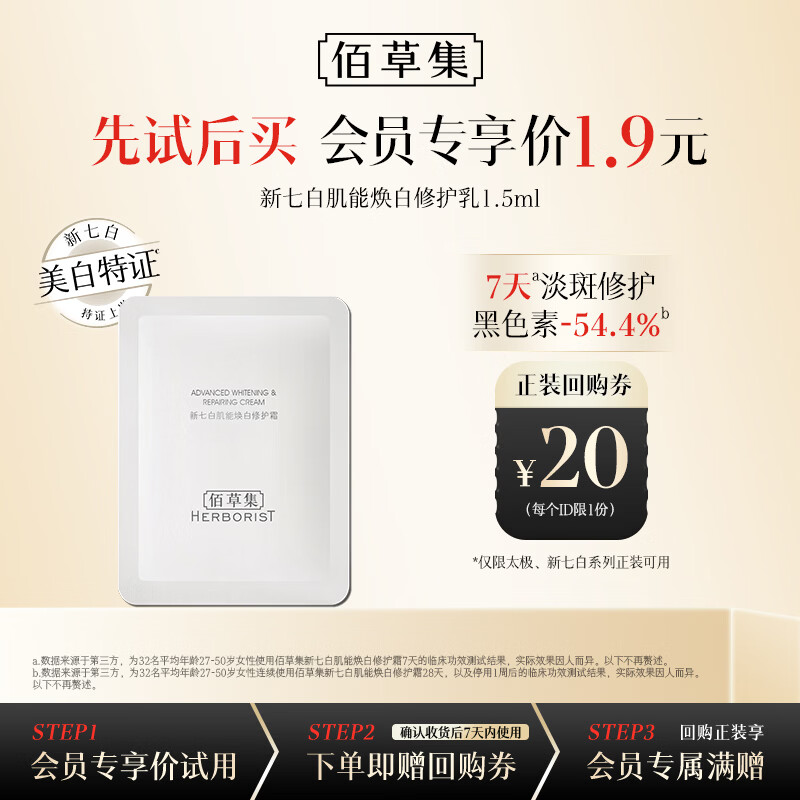 佰草集新七白肌能焕白修护霜（体验装）1.5g美白保湿修护面霜