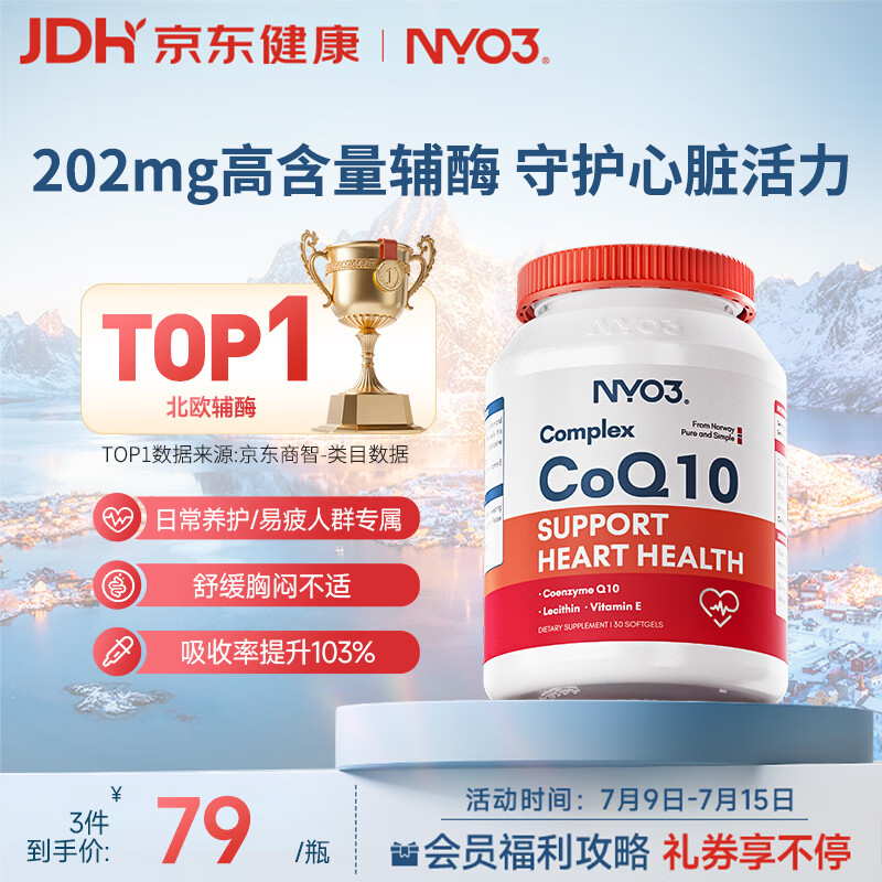 NYO3辅酶q10软胶囊保护心源心脏心脑血管加班熬夜胸闷常备202mg30粒