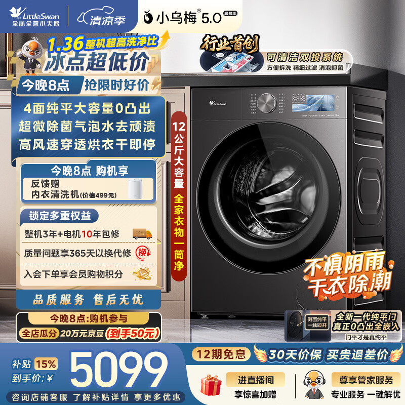小天鹅（LittleSwan）小乌梅5.0高奢版 滚筒洗衣机全自动家用 带烘干洗烘一体 12KG大容量 TD12K60 以旧换新 京东自营