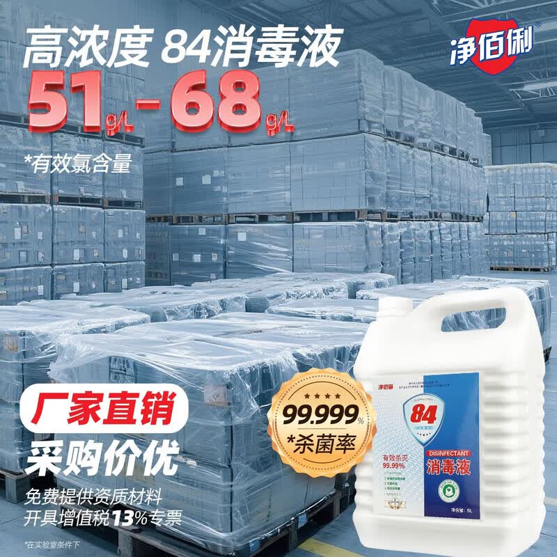 净佰俐84消毒液5L大桶装 工业商用环境消毒衣物漂白水 5L*4桶整箱