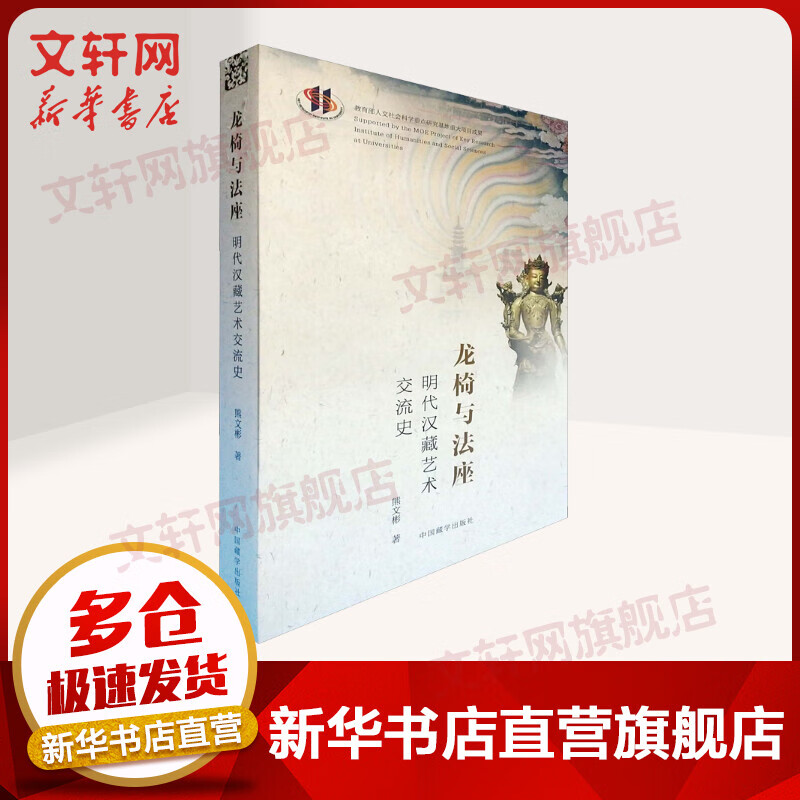 龙椅与法座 明代汉藏艺术交流史